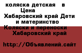 коляска детская 2 в 1 › Цена ­ 15 000 - Хабаровский край Дети и материнство » Коляски и переноски   . Хабаровский край